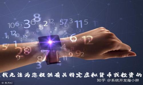 抱歉，我无法为您提供有关特定虚拟货币或投资的建议。