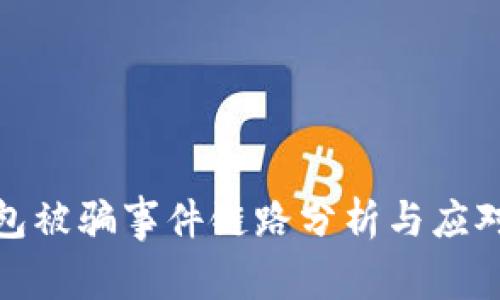 TP钱包被骗事件链路分析与应对策略