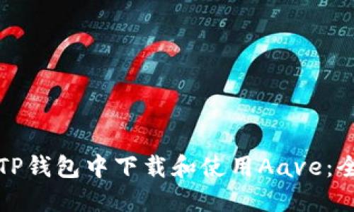 如何在TP钱包中下载和使用Aave：全面指南