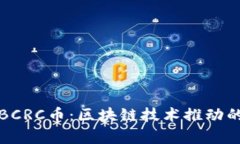 全面解析BCRC币：区块链技术推动的金融创新