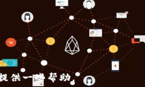  улица 
tp钱包提币记录查询全攻略
/ 

 tp钱包, 提币记录, 数字货币 /guanjianci 

在当今数字货币迅速发展的时代，越来越多的人选择通过区块链钱包管理他们的数字资产。其中，tp钱包作为一个用户友好的数字货币钱包，受到许多用户的青睐。然而，随着数字货币交易的频繁，用户往往需要随时查看自己的提币记录，以便了解资产的流动情况。接下来，我们将详细介绍如何在tp钱包中找到提币记录，并分享一些相关的信息和技巧。

tp钱包基本介绍
tp钱包是一款功能强大的数字货币钱包，支持多种主流数字货币的存储与交易。它不仅提供安全的资产管理功能，还有方便的交易记录查看功能。用户可以随时监控自己的账户情况，把握市场动态，做出合理的投资决策。

tp钱包的用户界面友好，适合各类用户使用。从新手到专业投资者，tp钱包都能满足不同层次用户的需求。除了基本的钱包功能，tp钱包还支持用户设置个人的隐私选项，以保护自己的交易信息。

如何找到提币记录
提币记录是用户了解自己的数字资产流动状态的重要信息。对于tp钱包的用户来说，查看提币记录非常简单。以下是找到提币记录的步骤：

ol
  li打开tp钱包应用，输入密码或使用生物识别技术进行身份验证。/li
  li进入钱包主页后，点击“交易记录”或“钱包记录”选项。/li
  li在记录列表中，选择“提币”标签，系统将自动筛选显示所有的提币记录。/li
  li用户可以查看每一笔提币的详细信息，包括提币时间、金额、接收地址及交易状态等。/li
/ol

以上步骤适用于大多数版本的tp钱包。如果遇到任何问题，建议查看tp钱包的帮助文档或联系客服，以获得及时的支持。

提币记录的意义
提币记录不仅是用户跟踪自己资产的重要工具，它还能帮助用户进行财务管理、分析投资效益等。通过查看提币记录，用户可以了解以下几点：

ul
  listrong交易频率：/strong了解自己提币的频率，有助于分析投资策略的有效性。/li
  listrong资产流动性：/strong观察提币金额的变化，及时调整资产配置。/li
  listrong安全性：/strong通过查看提币记录，判断是否有未经授权的提币行为。/li
/ul

因此，定期查看提币记录是一项重要的资产管理工作，用户应该养成这个习惯，以保护自己的投资安全。

如何提高提币操作的安全性
尽管tp钱包提供了一定的安全防护措施，但用户在进行提币操作时，仍需采取一些额外的安全措施。以下是一些建议：

ul
  listrong启用双重认证：/strong增加账户安全性，即使密码被盗，黑客也无法轻易取出资产。/li
  listrong定期更改密码：/strong定期更改账户密码，以降低被破解的风险。/li
  listrong保持软件更新：/strong确保tp钱包是最新版本，避免因软件漏洞导致的安全隐患。/li
/ul

通过这些措施，用户可以大大降低资产被盗的风险，确保提币操作的安全。

如何对提币记录进行分析
提币记录的分析可以帮助用户更好地理解自己的投资行为和财务状况。以下是一些分析的数据和方法：

ul
  listrong通过时间分析：/strong统计不同时间段的提币金额变化，以判断市场波动对提币行为的影响。/li
  listrong金额分析：/strong比较不同提币记录的金额，判断投资收益率。/li
  listrong钱包地址分析：/strong了解不同接收地址发生交易的频率和金额来评估投资策略的有效性。/li
/ul

进行这样的分析不仅可以帮助用户更好地了解自己的交易习惯，也能为未来的投资决策提供参考依据。

可能遇到的问题及应对策略
在使用tp钱包的过程中，用户可能会遇到一些问题，例如无法查看提币记录、不明交易等。以下是一些常见问题及应对策略：

h4问题一：为何无法找到提币记录？/h4
如果用户在tp钱包内无法找到提币记录，可能原因包括：

ol
  li账户未进行任何提币操作：在未进行提币操作的情况下，自然无法查看到相关记录。/li
  li应用程序 bug：可能由于软件问题，导致交易记录无法显示。/li
  li网络连接问题：在网络连接不稳定的情况下，可能会影响数据的加载。/li
/ol

应对策略：
ul
  li确认是否进行了提币操作；/li
  li尝试重启应用或清除缓存；/li
  li检查网络连接是否正常。/li
/ul

h4问题二：发现未知提币交易怎么办？/h4
如果用户在自己的记录中发现了不明的提币交易，这可能意味着账户安全已受到威胁，需立刻采取措施：

ol
  li立刻更改账户密码，确保没有黑客继续进行操作。/li
  li启用二次验证，确保安全性。/li
  li联系tp钱包客服，报告此情况并获取指导。/li
/ol

保障账户安全是首要的，用户应高度警惕，避免损失。

h4问题三：提币记录时间延迟？/h4
有时用户可能会发现提币记录出现延迟更新，原因可能包括：

ul
  li区块链交易确认时间：提币通常依赖区块链的确认机制，可能会有延迟。/li
  li网络问题：网络不通畅可能会影响交易信息的实时更新。/li
/ul

建议用户耐心等待，并随时刷新记录页面；如长时间未更新，可尝试重新登录或联系客服确认。

h4问题四：如何妥善保存提币记录？/h4
提币记录的保存可以帮助用户在未来进行财务决策。用户可以采取以下措施进行保存：

ul
  listrong定期截图： /strong每个月定期截图提币记录，作为备份。/li
  listrong导出记录： /strong查看是否可以直接导出交易记录为文件进行保存。/li
  listrong使用笔记工具：/strong 将重要的记录信息记录在安全的笔记工具中。/li
/ul

通过这些方法，用户可以轻松保存交易记录，方便后续管理。

总结来看，tp钱包为用户提供了便捷的提币记录查看功能，同时用户在此过程中也应注意安全和资产管理。希望本篇攻略能够为tp钱包用户在提币记录的管理上提供一些帮助。