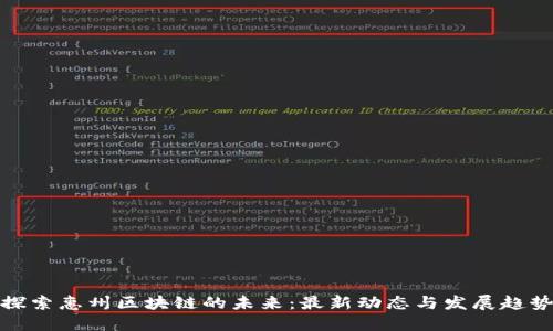 探索惠州区块链的未来：最新动态与发展趋势