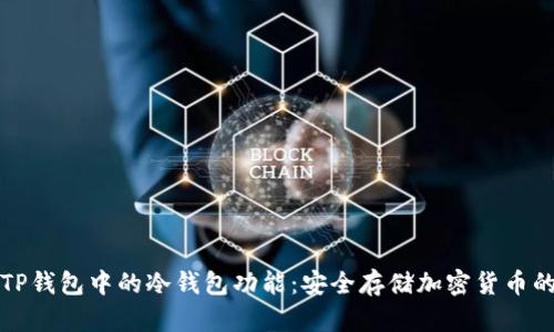 深入了解TP钱包中的冷钱包功能：安全存储加密货币的理想选择