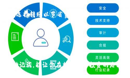    超简单！TP冷钱包使用全攻略，让你的数字资产安全无忧  / 

 guanjianci  TP冷钱包, 数字资产安全, 加密货币存储  /guanjianci 

### 引言

随着加密货币市场的蓬勃发展，越来越多的人开始关注如何保障自己的数字资产安全。冷钱包因其未连接互联网的特性，成为了众多投资者首选的存储工具。尤其是TP冷钱包，以其方便的使用体验和强大的安全性脱颖而出。本文将详细介绍TP冷钱包的使用教程，并解答常见的问题，帮助你更好地管理和保护你的数字资产。

### TP冷钱包简介

TP冷钱包是一种硬件钱包，用于存储各种类型的加密货币。与热钱包不同，冷钱包并不常连接互联网，这就大大降低了黑客攻击的风险。TP冷钱包支持多种加密货币，包括比特币、以太坊等主流数字资产，适合长期存储或安全转账。

### TP冷钱包的基本功能

TP冷钱包具备多项基本功能，包括：
ul
    listrong安全存储：/strong双重身份认证、加密存储，确保资产安全。/li
    listrong多币种支持：/strong可支持多种主流加密货币，让用户能够便捷管理资产。/li
    listrong用户友好界面：/strong简单易懂的操作界面，适合新手使用。/li
/ul

### 如何使用TP冷钱包

#### 1. 准备工作

使用TP冷钱包前，首先需要购买设备，并确保从官方渠道获取，以防伪造。当你拿到冷钱包后，请按照以下步骤进行准备：

strong步骤一：/strong打开钱包包装，取出TP冷钱包设备。设备上可能会附带USB连接线、用户手册和保修卡等配件。

strong步骤二：/strong将TP冷钱包连接至电脑或自己的智能手机。建议在使用前对设备进行充电，并确保所有相关软件更新到最新版本。

strong步骤三：/strong下载并安装TP冷钱包的官方应用程序。这个应用程序通常可在TP官网或主流应用商店中找到，并需保证是官方版本，以避免安全风险。

#### 2. 创建钱包账户

完成准备工作后，接下来是创建钱包账户：

strong步骤一：/strong打开TP冷钱包应用，根据提示创建新账户。你需要选择一个强密码，并记住，或安全地记录下来。

strong步骤二：/strong在账户创建过程中，系统会生成一个助记词（通常由12到24个单词组成），务必妥善保存。这个助记词是你恢复账户的重要凭据。

strong步骤三：/strong在确认助记词的有效性后，账户即创建成功，之后你可以通过TP冷钱包进行数字资产的管理。

#### 3. 存储和转账数字资产

创建钱包后，你的下一个任务就是存储和转账数字资产：

strong步骤一：/strong使用TP冷钱包的应用程序生成接收地址。该地址是你从他人或交易所转账加密货币的地址。

strong步骤二：/strong进行转账时，选择你想要发送的加密货币，输入目的地址和金额。请再次确认所有信息，确保无误。

strong步骤三：/strong输入交易密码，确认后，交易将会被记录到区块链上，此时资金将从你的冷钱包转出。

建议在初次使用TP冷钱包进行转账时选择小额测试，确保一切功能正常。

#### 4. 定期备份和更新

为了维护冷钱包的安全性，定期备份和更新非常重要：

strong步骤一：/strong定期备份你的钱包信息，包括助记词和交易记录，以防数据丢失。

strong步骤二：/strong关注TP官方的更新信息，在需要时及时更新硬件和软件，以确保钱包的安全性。

### 常见问题解答

#### 问题一：TP冷钱包安全吗？

TP冷钱包的安全性分析

TP冷钱包因为其不连接互联网的特性，对抗黑客攻击的能力大幅增强。首先，冷钱包通常会使用高度加密的技术保护用户的私钥，这样即便设备被盗，黑客也无法直接访问用户的资产。此外，TP冷钱包还支持双重身份认证和生物识别技术，从硬件层面进一步提升了安全性。

然而，用户的安全性不止依赖于设备本身，还必须遵循一些安全操作。例如，保护好助记词和密码，不与他人分享。此外，应避免在公共电脑上安全地连接冷钱包。积极关注设备更新，及时解决潜在漏洞，也是确保安全的重要措施。

总的来说，TP冷钱包作为硬件钱包提供了强大的安全防护，但用户自身的安全意识同样不可忽视。

#### 问题二：如何防止助记词泄漏？

助记词安全管理指南

助记词是在创建冷钱包时生成的重要信息，任何人获得它都能轻易访问你的加密资产。因此，保护助记词的安全至关重要。首先，绝对不能将助记词存储在电脑或手机上，尤其是在联网的环境中，这样存在较大的被黑客攻击和窃取的风险。

建议将助记词写在纸质文件上，并存放在一个安全的位置，如保险柜中。如果不希望依赖纸质文件，也可以考虑使用气密性极强的金属盒进行存储，防止损坏。同时，定期检查纸质文件的状况，确保在潮湿或其他条件下不会受损。

提高安全性的方法还包括使用密码保护、将助记词分散存储在多个安全地点等，这样即使某一份被泄露，资产仍可安全无忧。

#### 问题三：如何选择合适的冷钱包？

选择冷钱包的注意事项

市场上有许多种类型的冷钱包，选择合适的产品有几个重要方面。首先，确保冷钱包的品牌和制造商具有良好的声誉。选择像TP这样的知名厂商，可以更有保障。

其次，了解你需要支持的加密货币类型。并不是所有冷钱包都能支持每一种加密货币，查看其兼容性显得尤其重要。

随后，需要考虑冷钱包的用户体验。良好的用户界面设计、简单易用的操作流程和详细的用户手册，都能为用户带来更好的使用体验。

最后，可以看看产品是否具备额外的安全性功能，例如生物识别技术、两步验证等，尽可能选购具备多重保护措施的冷钱包。

#### 问题四：使用TP冷钱包的成本如何？

TP冷钱包使用成本分析

使用TP冷钱包的成本主要包括购买硬件钱包的费用与继续维护的费用两部分。冷钱包的初始购买价格根据品牌与功能的不同大约在几百到几千元不等。

之后，使用冷钱包本身是不需要支付额外的费用的，除了在资产转账时可能需要支付区块链交易手续费。费用的高低通常与网络状态和交易拥堵程度有关，用户可以在低峰时期选择转账以节省费用。

另外，用户还需定期备份与更新密码，确保冷钱包的安全，这些并不需要额外的支付。但若需要更换、升级硬件设备，可能会有额外开销。

### 结论

TP冷钱包的使用过程尽管一开始可能看起来有些复杂，但随着实践的增加，你会逐渐发现其便捷与安全。冷钱包是保护你的数字资产的有效工具，选择合适的冷钱包、妥善管理助记词，能让你在加密货币投资的路上走得更加顺畅。同时，考虑到各类潜在的安全威胁，提升个人安全意识尤为重要。希望本文的分享对你理解和使用TP冷钱包有所帮助，愿每个投资者的数字资产都能安然无恙。