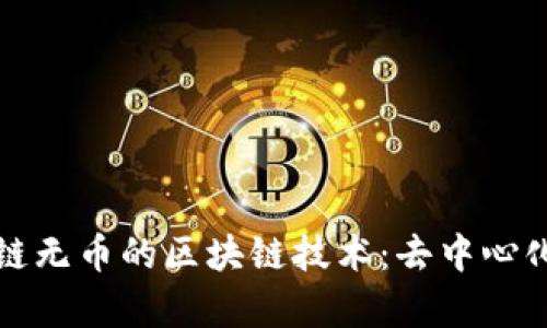 探索有链无币的区块链技术：去中心化的未来