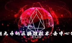 探索有链无币的区块链技术：去中心化的未来