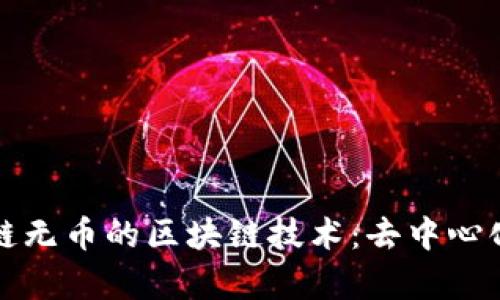 探索有链无币的区块链技术：去中心化的未来