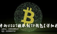 如何将交易所中的USDT提取到TP钱包？详细指南与