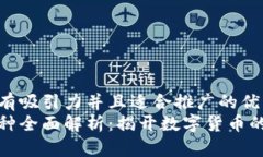 思考一个有吸引力并且适合推广的优秀  区块链币