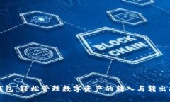 TP钱包：轻松管理数字资产的转入与转出指南