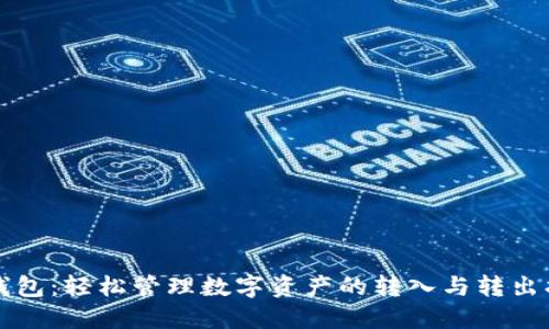 TP钱包：轻松管理数字资产的转入与转出指南