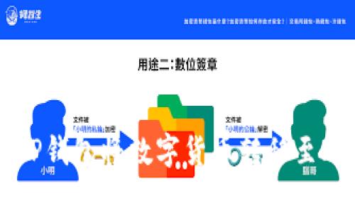 如何使用TP钱包将数字货币转移至欧意易平台