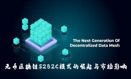 无币区块链S2B2C模式的崛起与市场影响
