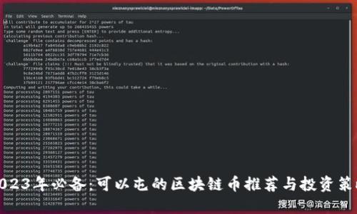 2023年必备：可以屯的区块链币推荐与投资策略