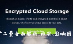 《TP钱包矿工费全面解析：标准、影响因素及技巧