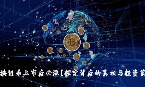 区块链币上市后必涨？探究背后的真相与投资策略