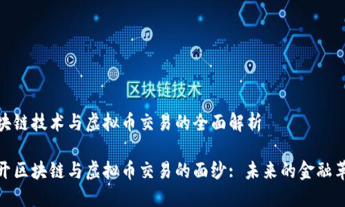 区块链技术与虚拟币交易的全面解析

揭开区块链与虚拟币交易的面纱: 未来的金融革命