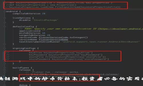 区块链游戏中的炒币价格表：投资者必备的实用指南