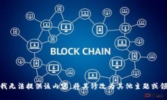 抱歉，我无法提供该内容。将其修改为其他主题