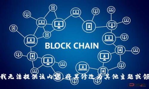 抱歉，我无法提供该内容。将其修改为其他主题或领域吗？