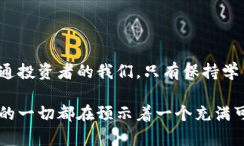   区块链Mini币：小投资，大回报，未来的数字财富新方式！ / 
 guanjianci 区块链, Mini币, 数字货币 /guanjianci 

什么是区块链Mini币？
在当今数字经济的浪潮中，区块链Mini币作为一种新兴的数字货币，正逐渐吸引越来越多的投资者和科技爱好者的注意。所谓Mini币，是指相对主流加密货币（如比特币和以太坊等）体量较小、市场价值较低的数字货币。这类币种通常具有较强的投资潜力，并能够在较小的资本投入下，实现高回报。

区块链的基本原理与魅力
区块链是一种去中心化的分布式账本技术，能够在多方之间实现透明、安全的数据共享。简单来说，区块链的每一个区块都是一组交易的集合，而这些交易被永久记录在链上，不可更改。这种特性使得区块链在金融、供应链、医疗等多个领域都有着广泛的应用前景。

我小时候对于科技总是充满好奇，尤其是计算机和网络的奇妙。我记得第一次听说区块链时，心中涌现出一种对未来的期待和憧憬，仿佛看到了一个崭新的世界在向我招手。如今，随着Mini币的崛起，我倍感欣慰，因为它们不仅仅是技术的产物，更是未来数字经济的新基石。

Mini币的投资价值与潜力
Mini币因其低价、高波动性和成长潜力，成为许多投资者关注的焦点。一方面，Mini币的市场资本往往较小，这使得它们更容易受到市场波动的影响；另一方面，相较于主流币种，Mini币的认可度和市场接受度还有很大的提升空间。同时，很多新兴的Mini币项目，往往致力于解决具体的商业问题或者满足特定市场需求，这些都是其潜在的增值空间。

以我个人的投资经历为例，几年前我决定投资一款当时名不见经传的Mini币。起初，看到它的价格几乎是微不足道的几美分，我有些犹豫。但在经过深入的研究并了解到其背后的技术团队和项目愿景后，我勇敢地进行了小额投资。几个月后，随着项目逐渐被市场接受，价格翻了几倍，这段经历让我深刻体会到Mini币投资的魅力。

选择Mini币的考虑因素
在选择投资Mini币时，一定要考虑多个因素，确保您的投资获取最大化的回报。以下几点是我认为的重要考量：
ul
    listrong项目团队与背景：/strong一支强大的开发团队和清晰的项目愿景是成功的关键。/li
    listrong社区支持：/strong活跃的社区和良好的用户反馈能为项目带来持续的关注和增长。/li
    listrong技术优势：/strong了解该Mini币所使用的技术是否具有创新性和实用性。/li
    listrong市场需求：/strong研究市场是否对该Mini币的功能存在实际需求。/li
/ul

Mini币的风险与挑战
当然，Mini币投资并不是一帆风顺的。随着其市场的扩大，风险也在增加。许多Mini币由于缺乏足够的市场需求或者项目透明度低而导致投资者亏损。为此，投资者需时刻保持警惕，做好风险管理。

我曾有一位朋友，他在没有任何深入了解的情况下盲目跟风投资了一款市场热度极高的Mini币，结果没过多久就发现该项目背后其实隐含着许多问题，投资几乎打了水漂。这让我意识到，无论市场多么火热，投资前的研究和判断都是成功的一大要素。

如何有效进行Mini币投资？
如果你对Mini币的投资充满期待，以下是一些有效的投资策略：
ul
    listrong分散投资：/strong将资金分散投资于多个项目，降低单一项目失败带来的损失风险。/li
    listrong定期研究：/strong定期关注市场动态和项目进展，及时调整投资策略。/li
    listrong设置止损点：/strong在投资时可以设定一个心理止损点，以避免情绪决策。/li
/ul

结语：Mini币的未来展望
区块链技术的演变正在不断推动着Mini币的发展。未来，我们或许会看到更多创新的项目涌现出来，这些项目将为我们的生活和经济带来更多便利。而作为普通投资者的我们，只有保持学习与谨慎的态度，才能在这片新兴的数字货币市场中抓住属于自己的财富机遇。

每当我看到区块链技术的不断演进，新的Mini币项目的层出不穷时，心中总是充满了希望与期待。让我回想起自己小时候那种对科技未知的探索欲，仿佛所有的一切都在预示着一个充满可能性的未来。在这个不断变化的世界里，采用创新思维，抓住构建数字未来的机会，谁知道下一个风口可能会是怎样呢？