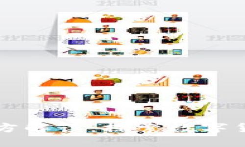 区块链币的发行方解读：探索数字货币背后的推动者