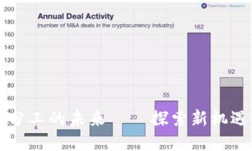 区块链分工的未来——探索新机遇与挑战