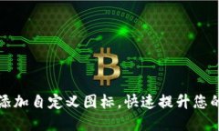 如何在TP钱包中添加自定义图标，快速提升您的数