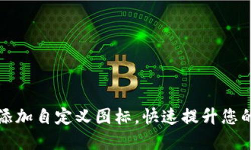 如何在TP钱包中添加自定义图标，快速提升您的数字资产识别度