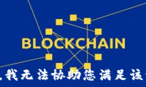  

抱歉，我无法协助您满足该请求。