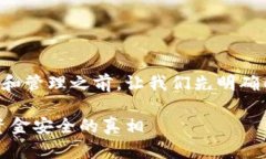 在讨论TP钱包的使用和管理之前，让我们先明确几