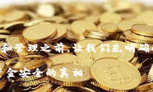 在讨论TP钱包的使用和管理之前，让我们先明确几个相关概念和风险。

TP钱包删除钱包后，资金安全的真相