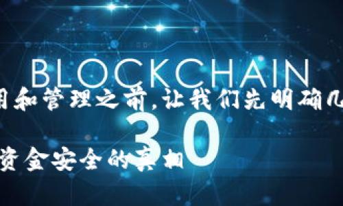 在讨论TP钱包的使用和管理之前，让我们先明确几个相关概念和风险。

TP钱包删除钱包后，资金安全的真相