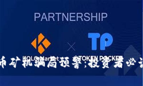 区块链虚拟币矿机骗局预警：投资者必读的风险指南