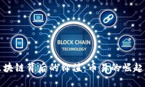 探索区块链背后的价值：币易的崛起与未来