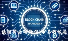 探索区块链背后的价值：币易的崛起与未来