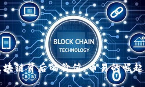 探索区块链背后的价值：币易的崛起与未来