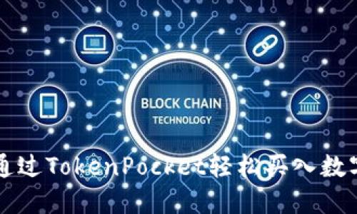 如何通过TokenPocket轻松买入数字货币