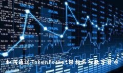 如何通过TokenPocket轻松买入数字货币