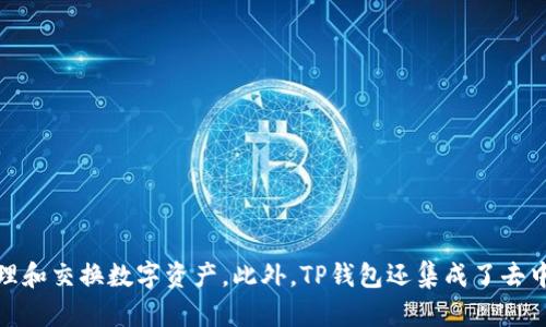 TP钱包（TokenPocket）成立于2018年，是一款多链钱包，支持多种公链资产的管理和交易。它提供了一个用户友好的界面，使用户可以方便地存储、管理和交换数字资产。此外，TP钱包还集成了去中心化应用（DApp）浏览器，帮助用户更便捷地使用区块链应用。随着区块链技术的快速发展，TP钱包也在不断迭代和升级，以满足用户日益增长的需求。
