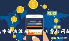 : 如何在TP钱包中解决没有ETH矿工费的问题？实用