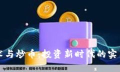 区块链技术与炒币：投资新时代的实用价值探讨