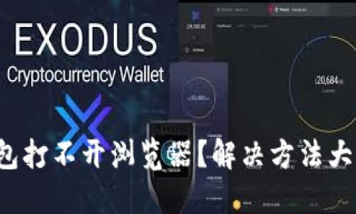 TP钱包打不开浏览器？解决方法大揭秘！