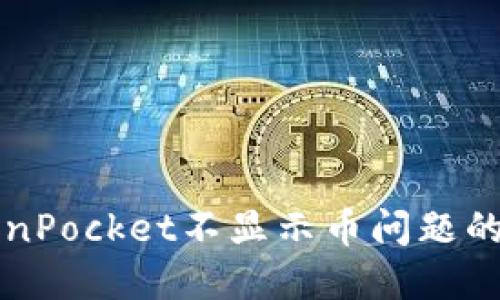 解决TokenPocket不显示币问题的实用指南