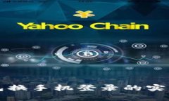 TP钱包换手机登录的实用指南