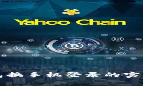 TP钱包换手机登录的实用指南