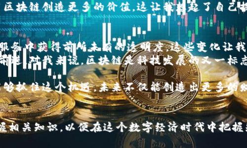 美国区块链最新数据分析：揭示行业动向与机会

区块链, 数字货币, 数据分析/guanjianci

引言
在科技的飞速发展中，区块链技术作为一种革命性的创新，正在全球范围内改变着多个行业的运作模式。美国作为区块链技术的发源地之一，其在这个领域的发展尤为迅速。根据最新数据分析，我们可以洞察到美国区块链行业的现状、挑战以及未来的机遇。

美国区块链行业的现状
根据2023年的市场研究报告，美国的区块链市场正以年均超过30%的速度增长。在2022年，区块链市场规模已接近500亿美元，预计在2025年将达到860亿美元，这一趋势表明了区块链在金融、医疗和供应链等多个领域的广泛应用。
我小时候就对这些能够改变世界的技术感到无比好奇，想象着未来的生活会因这些技术而更加高效和便捷。在我的个人计算机上，我会不断探索与区块链相关的知识，看着这些小小的数字如何在网络中孤独地游荡着，却能在不久之后创造出巨大的价值。

重要的行业数据
根据链上数据分析机构的最新统计，当前美国超过3400家企业涉及区块链技术。其中，金融服务业仍然是最主要的应用领域，占据了行业总体应用的60%。此外，医疗行业和供应链管理也在不断增长，为区块链技术的多重应用提供了支撑。
这样的数据让我深深意识到，区块链不仅仅是一个技术名词，它已深入到我们生活的方方面面。从我自己的经验来看，如今的许多金融操作都是依赖于区块链技术进行的，不再是十年前那样沾沾自喜于能完成一次网银转账，而是通过区块链提高资金的流动性和透明度，这才是真正值得欣喜的进步。

区块链的挑战与机遇
尽管美国的区块链行业前景广阔，但也面临许多挑战。首先是监管问题，当前区块链和加密货币的监管政策尚未完善，企业在政策面临的法律风险不容忽视。其次是公众对区块链技术的认知和接受度，虽然人们的兴趣日渐高涨，但系统性的知识普及依然有待加强。
在我参与的一些区块链项目中，我经常看到团队在努力说服潜在用户接纳新技术，尤其是在传统行业。例如，在我的老家，依然有一些小商户对采用数字货币支付持怀疑态度，他们依旧认为现金才是唯一可靠的支付方式。但随着不断的教育与引导，我们看到小商户逐渐开始接受这种新模式，愿意尝试通过区块链来降低交易成本、提高效率。

未来展望
在未来几年，区块链行业将继续快速发展，各类应用和服务将层出不穷。特别是在金融科技、艺术品交易、数字身份认证等领域，将会涌现出更多的创新案例。同时，随着技术的不断成熟，区块链的安全性和效率将进一步提升，并为广泛的应用场景提供保障。
对我而言，未来的区块链技术不仅仅是经济上的变革，它还将引发文化观念的变迁。生活在数字时代，我们需要适应科技带来的新思维，学习如何利用区块链创造更多的价值。这让我想起了自己探索互联网的过程，虽然在当时听到“区块链”这个词时依然会感到陌生，但随着不断的学习与实践，我逐渐明白科技的力量可以如何改变我们的生活。

区块链与社会变革
区块链不仅在经济模式上产生重大影响，同时也在推动社会各界的变革。它带来的去中心化特征，让更多的小型企业有机会进入市场，也使消费者在服务中获得前所未有的透明度。这些变化让我对社会未来充满希望。通过区块链，消费者可以获得更加公正且公平的服务，而这正是许多传统行业所缺乏的。
回顾我成长的历程，从小到大，见证了技术如何逐步改变了我们生活的方方面面。从我记忆中的小摊贩到现在的电商巨头，每一次技术熏陶都是一步前进。对我来说，区块链是科技发展的又一标志，像流星雨般的迅速，不经意间就可以改变我们的生活轨迹。

当前，我们还处于区块链技术不断创新的早期阶段。随着技术愈发成熟，那些敢于探索、勇于创新的企业将会在这个市场中占据先机。如果我们如今能够抓住这个机遇，未来不仅能创造出更多的财富，也能推动社会向前迈进一大步。

结论
综上所述，美国区块链行业正在迅速发展，尽管面临挑战，但未来的机遇依然值得期待。作为个人，我们需要积极关注区块链的发展，并努力学习与掌握相关知识，以便在这个数字经济时代中把握先机。就像我小时候对未来的幻想一样，坚持学习，我相信每个人都会在区块链技术的浪潮中找到属于自己的机会。