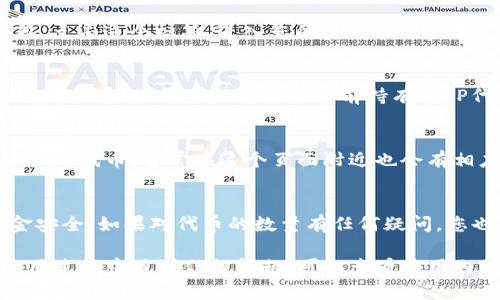 要查看您在TP钱包（TP Wallet）中的TP代币余额，您可以按照以下步骤操作：

步骤一：打开TP钱包
首先，确保您已经在手机上安装并打开TP钱包应用。如果您还没有安装，请到应用商店下载并安装它。

步骤二：登录您的账户
在打开TP钱包后，输入您的账户信息进行登录。如果您是第一次使用，您可能需要创建一个新账户。

步骤三：访问资产页面
登录后，您会看到主界面。在主界面上，通常会有一个“资产”或“钱包”标签。点击这个标签，进入您的资产管理页面。

步骤四：查看TP代币
在资产页面中，您将看到您的所有代币以及它们的余额。向下滚动，找到“TP”代币，您就可以看到您目前持有的TP代币的数量。

步骤五：交易和管理
如果您希望查看TP代币的交易记录或进行进一步的操作，例如发送或接收TP代币，通常在这个页面附近也会有相应的选项。

注意事项
请确保您使用的是官方的TP钱包应用，避免下载假冒应用，确保您的资金安全。如果对代币的数量有任何疑问，您也可以通过区块链浏览器查看您的钱包地址，以验证资产是否准确无误。

以上步骤应该可以帮助您轻松找到您在TP钱包中的TP代币。如果您在使用过程中遇到任何问题，可以查看应用内的帮助文档或联系支持团队。