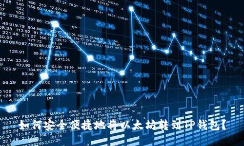 如何安全便捷地将以太坊转到TP钱包？