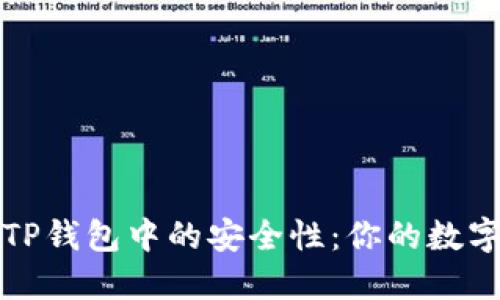 探讨马蹄币在TP钱包中的安全性：你的数字资产保护指南
